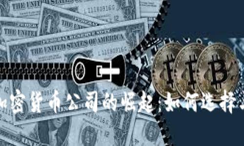 数字加密货币公司的崛起：如何选择与投资
