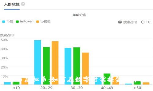 体育币虚拟币：如何在数字时代掘金体育行业