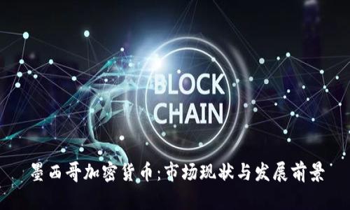 墨西哥加密货币：市场现状与发展前景
