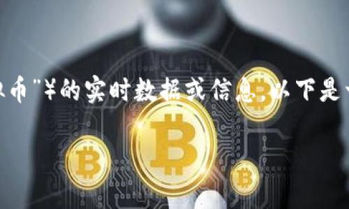 注意：根据我训练的数据，我不能直接提供有关特定虚拟货币（如“西子虚拟币”）的实时数据或信息。以下是一个通用的示例，您可以通过调整内容来适应特定虚拟货币或主题的需要。

西子虚拟币：加密货币投资的新机会和风险分析