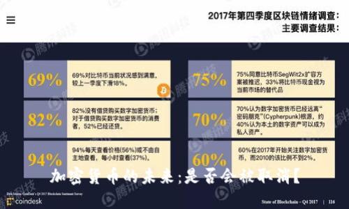 加密货币的未来：是否会被取消？