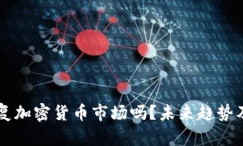中国会恢复加密货币市场吗？未来趋势及影响解析