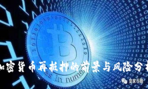 加密货币再抵押的前景与风险分析