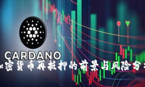 加密货币再抵押的前景与风险分析