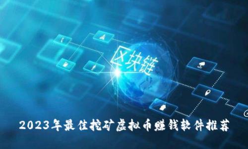 2023年最佳挖矿虚拟币赚钱软件推荐
