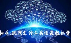 虚拟币：现代支付工具还是投机资产？
