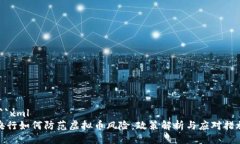 ```xml央行如何防范虚拟币风险：政策解析与应对