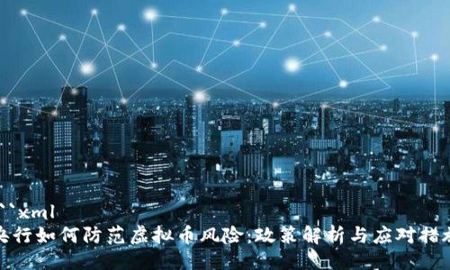 ```xml
央行如何防范虚拟币风险：政策解析与应对措施