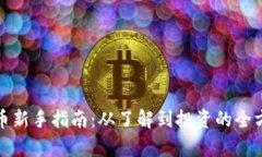 加密货币新手指南：从了解到投资的全方位解析