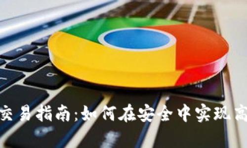虚拟币OTC交易指南：如何在安全中实现高效率的交易