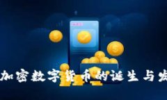 第一个加密数字货币的诞生与发展历程