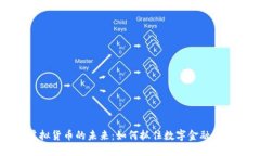 虚拟货币的未来：如何抓住数字金融浪潮
