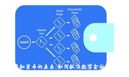 虚拟货币的未来：如何抓住数字金融浪潮