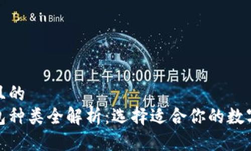 思考一个且的  
虚拟币钱包种类全解析：选择适合你的数字资产存储
