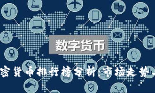 2019年加密货币排行榜分析：市场走势与投资机会