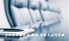 虚拟数字币封锁：影响、原因及应对策略