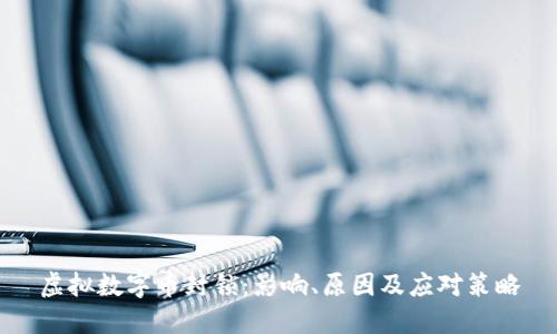 虚拟数字币封锁：影响、原因及应对策略