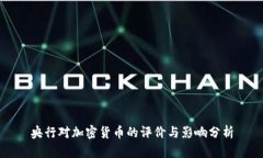 央行对加密货币的评价与影响分析