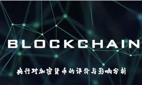 央行对加密货币的评价与影响分析