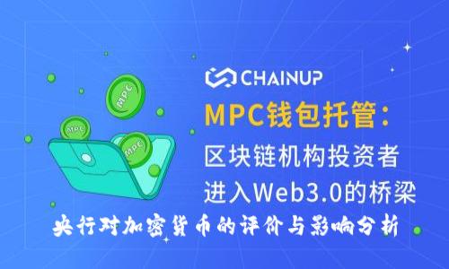 央行对加密货币的评价与影响分析
