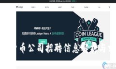 加密数字货币公司招聘信息解析与求职攻略