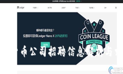 加密数字货币公司招聘信息解析与求职攻略