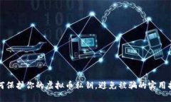 如何保护你的虚拟币私钥，避免被骗的实用指南