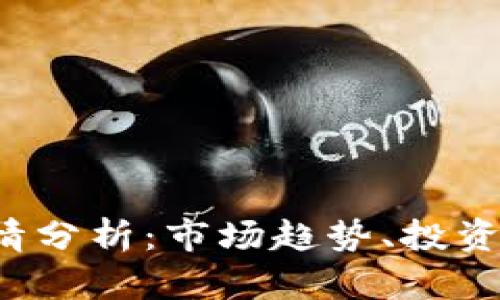 VIP加密货币行情分析：市场趋势、投资策略与未来展望