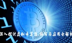 深入探讨虚拟币算法：编写与应用全解析