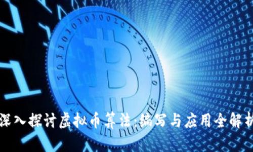 深入探讨虚拟币算法：编写与应用全解析