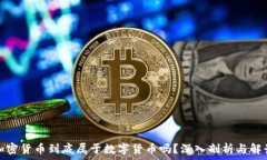   加密货币到底属于数字货币吗？深入剖析与解读
