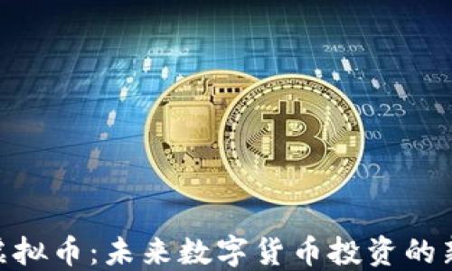 
SKW虚拟币：未来数字货币投资的新机遇