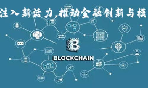 baioti深入了解加密货币业务：从基础到未来发展/baioti
加密货币, 区块链, 数字资产, 投资/guanjianci

## 内容主体大纲

1. **引言**
   - 加密货币的定义
   - 加密货币业务的重要性

2. **加密货币的历史背景**
   - 比特币的诞生
   - 发展历程与重大事件

3. **加密货币的基础知识**
   - 什么是区块链技术？
   - 主要的加密货币类型

4. **加密货币业务的主要形式**
   - 交易所
   - 钱包服务
   - 挖矿与 staking
   - ICO与DeFi

5. **加密货币业务的风险与挑战**
   - 安全隐患
   - 法律合规性
   - 市场波动性

6. **加密货币的投资机会**
   - 如何选择投资项目
   - 长期与短期投资策略

7. **加密货币的未来发展**
   - 主流趋势与技术创新
   - 加密货币与传统金融的融合

8. **总结**
   - 加密货币业务的未来展望

9. **常见问题解答**
   - 加密货币是否安全？
   - 如何开始加密货币投资？
   - 如何选择加密货币交易所？
   - 区块链和加密货币的差异？
   - 政府对加密货币的监管现状？
   - 加密货币业务的未来趋势是什么？

---

## 正文内容

### 1. 引言

近年来，加密货币因其独特的去中心化特性与潜在的投资机会而备受关注。通过加密货币，用户能够在没有传统银行或金融中介机构的情况下进行交易，这对全球金融系统产生了深远影响。本文将详细探讨加密货币业务的各个方面，包括其历史背景、基础知识、业务形式、风险、投资机会和未来发展等。

### 2. 加密货币的历史背景

#### 比特币的诞生

比特币是全球第一个去中心化的数字货币，由一个名为中本聪的人士在2009年发布。这种技术的推出标志着加密货币时代的开始。比特币的设计理念是实现没有第三方干预的点对点电子现金。

#### 发展历程与重大事件

随后，其他加密货币如以太坊、莱特币等相继推出，推动了这个领域的不断发展。重大的事件包括2017年的加密货币泡沫，许多加密货币的价格迅速飙升后又急剧下跌，这一现象引发了广泛关注与讨论。

### 3. 加密货币的基础知识

#### 什么是区块链技术？

区块链是一种分布式账本技术，是加密货币的核心支撑。它通过去中心化的方式，将交易记录保存在多个节点上，确保数据的安全性和不可篡改性。区块链技术的应用不仅限于加密货币，还扩展到了供应链管理、金融服务等多个领域。

#### 主要的加密货币类型

除了比特币，市场上还有以太坊、Ripple、链环等多种加密货币。每种加密货币都有其独特的特性与用途。例如，以太坊提供智能合约功能，使其在去中心化应用（DApp）上得到广泛应用。

### 4. 加密货币业务的主要形式

#### 交易所

加密货币交易所是用户买卖加密货币的主要平台。它们为用户提供了便捷的交易服务，通常以手续费作为盈利模式。主要的交易所包括Coinbase、Binance等。

#### 钱包服务

加密货币钱包是用于存储和管理加密货币的工具。钱包可分为线上钱包和离线钱包，每种类型均有其优缺点。用户需要根据自己的需求选择合适的钱包类型。

#### 挖矿与Staking

挖矿是通过计算机解决复杂数学问题来获取加密货币的过程，而Staking则是通过持有一定数量的特定加密货币并参与区块链网络维护获取收益。这些业务形式在加密货币生态中占据重要地位。

#### ICO与DeFi

首次代币发行（ICO）是指通过发行新代币进行融资的方式，已成为区块链项目的一种常见融资模式。而去中心化金融（DeFi）则利用智能合约创建无需中介的金融服务，正在改变传统金融行业的格局。

### 5. 加密货币业务的风险与挑战

#### 安全隐患

尽管加密货币的技术高效，但其安全性仍存在隐患，常见的攻击手段包括网络钓鱼、黑客攻击等。用户需增强安全意识，合理使用双重认证等安全措施。

#### 法律合规性

各国对加密货币的监管政策差异较大。在某些地区，加密货币的法律地位尚不明确，用户可能面临法律风险。这要求用户在参与相关业务时，需保持警觉，了解所在地区的法律法规。

#### 市场波动性

加密货币市场的价格波动较大，投资者需具备较强的心理承受能力。此外，市场情绪、新闻等都可能对价格产生瞬时影响，这要求投资者制定合理的投资策略。

### 6. 加密货币的投资机会

#### 如何选择投资项目

在选择加密货币投资项目时，用户应关注项目的技术背景、团队实力和行业前景等多方面因素。良好的市场调研能帮助减少风险，提高投资成功的机会。

#### 长期与短期投资策略

投资者可以根据风险承受能力制定相应的投资策略。长期投资者通常会选择稳定的项目，而短期投资则重在把握市场波动带来的短期机会。

### 7. 加密货币的未来发展

#### 主流趋势与技术创新

随着技术的不断进步，去中心化金融、Layer 2解决方案等新兴技术正在引领领域内的变革。同时，各国对加密货币的重视度也在逐渐提升。

#### 加密货币与传统金融的融合

近年来，越来越多的传统金融机构开始关注和涉足加密货币市场，这一趋势预示着加密货币业务与传统金融的深度融合将是未来发展的一大亮点。

### 8. 总结

加密货币业务正处于高速发展的阶段，随着技术的不断创新与市场需求的变化，未来必将催生出更多的机会与挑战。投资者需保持开放的心态，善于把握行业动态，以在这个快速变革的时代中立于不败之地。

### 9. 常见问题解答

#### 加密货币是否安全？

加密货币的安全性是一个复杂的问题，其安全与多种因素息息相关，包括存储方式、交易平台以及用户的安全意识。

首先，加密货币本身是通过复杂的加密算法确保其安全性，区块链技术的去中心化特性也增加了数据的难以篡改性。然而，用户在使用钱包和交易所时，常常面临着安全隐患。一方面，有些用户可能会选择不安全的钱包服务，导致其资产被黑客盗取；另一方面，交易所本身也可能成为黑客攻击的目标，历史上曾发生多起交易所被盗事件。

因此，用户在选择钱包和交易所时，需优先考虑其信誉与安全性。此外，启用双重身份验证、保持软件更新和定期备份等安全措施，能够有效提升个人资产的安全性。在使用加密货币的过程中，用户的安全意识至关重要，不应将所有资产集中于单一平台，而应合理分散风险。

#### 如何开始加密货币投资？

加密货币投资的起步骤包括了解市场、选择合适的交易所以及确定投资策略等几个方面。

首先，了解加密货币市场是投资的前提。用户应该学习基础知识，了解主要加密货币的特点、市场动态和行业趋势。其次，根据个人需求选择合适的交易所，可靠的平台能提供安全的交易环境和良好的用户体验。当初次进入市场时，选择用户评价高、稳定性好的交易所尤为重要。

此外，投资者还需制定合理的投资策略。对于初学者来说，可以考虑采用定投法，即每月定期投资固定金额，这样可以降低市场波动带来的风险。无论选择长线还是短线投资，了解自身风险承受能力是制定策略的基础。同时，投资者应保持耐心和理性，避免因市场波动而频繁交易。

#### 如何选择加密货币交易所？

选择加密货币交易所时需要考虑多个因素，包括平台的安全性、支持货币种类、交易费用及用户体验等。

一个值得信赖的交易所应具备User-friendly界面和市场反馈好，加密货币交易因其繁杂的市场环境，交易所的信誉和安全性是至关重要的。交易所应采用多层安全背书，如双重身份验证、冷钱包存储等技术，以确保用户资产安全。同时，选择支持多种加密货币的交易所，能够更灵活地进行交易，满足用户不同的投资需求。

除了技术层面的考虑外，交易费用也是选择交易所时不可忽视的因素。不同交易所的手续费结构可能有所不同，用户应根据自身交易频率选择合适的交易所。对于初学者，建议选择有良好客户服务的交易所，以便在遇到问题时能够及时获得帮助。

#### 区块链和加密货币的差异？

区块链是一种基础技术，而加密货币则是基于这项技术的应用，两者有着紧密的联系同时又有显著的区别。

区块链是一种分布式账本技术，它通过去中心化的方式记录交易信息，并确保交易的安全性和透明度。每一个数据块都被通过加密相连，形成一个不可篡改的链条。这种技术可以广泛应用于各个领域，包括金融、供应链、医疗等。

而加密货币则是区块链技术的一种具体应用，以比特币为代表的数字货币便是其最初实现。加密货币利用区块链技术实现了去中心化的交易方式，用户能够在没有中介기관介入的情况下完成转账和支付。虽然加密货币取决于区块链技术，但区块链技术远不止于此，它的应用场景还可以推展至更广泛的领域。

#### 政府对加密货币的监管现状？

各国对加密货币的监管状况差异显著，从全面禁止到积极监控不一而足。

在一些国家，如美国和日本，加密货币的监管逐渐发展，相关监管机构已制定了一些合规指南，确保投资者的基本权益。这些国家的政府积极支持加密货币技术的创新，同时也意识到监管的重要性，通过法规来规范市场行为。

然而，其他国家，如中国，采取了更加严格的监管措施，禁止了ICO和大部分交易所的运营，旨在减少金融风险和避免洗钱等违法行为。因此，投资者在不同国家进行加密货币相关活动时，需高度关注当地的法律合规性，以避免不必要的麻烦。

#### 加密货币业务的未来趋势是什么？

加密货币业务未来的发展趋势，主要体现在技术创新与传统金融的融合上。

随着技术的不断成熟，去中心化金融（DeFi）、非同质化代币（NFT）等新兴概念正在引领领域新的浪潮。在DeFi领域内，各种无中介的金融服务正在不断涌现，让传统金融的积极参与者与加密货币生态建立了更深层次的沟通与合作。他们通过智能合约来实现贷款、借贷、衍生品等各种金融产品，极大丰富了投资者的选择。

此外，加密货币作为一种资产类别，其市场接受度不断提升，越来越多的传统金融机构开始参与该领域。未来，传统金融与加密货币的深度融合将为行业注入新活力，推动金融创新与模式变革。通过区块链技术的应用，市场效率将提升，交易成本将降低，这将加速加密货币的普及和应用。

---

这个结构及内容提纲不仅帮助读者系统了解加密货币和其背后的业务，同时也做好相关的关键词布局，增加搜索引擎的可见度。
