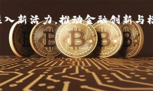 baioti深入了解加密货币业务：从基础到未来发展/baioti
加密货币, 区块链, 数字资产, 投资/guanjianci

## 内容主体大纲

1. **引言**
   - 加密货币的定义
   - 加密货币业务的重要性

2. **加密货币的历史背景**
   - 比特币的诞生
   - 发展历程与重大事件

3. **加密货币的基础知识**
   - 什么是区块链技术？
   - 主要的加密货币类型

4. **加密货币业务的主要形式**
   - 交易所
   - 钱包服务
   - 挖矿与 staking
   - ICO与DeFi

5. **加密货币业务的风险与挑战**
   - 安全隐患
   - 法律合规性
   - 市场波动性

6. **加密货币的投资机会**
   - 如何选择投资项目
   - 长期与短期投资策略

7. **加密货币的未来发展**
   - 主流趋势与技术创新
   - 加密货币与传统金融的融合

8. **总结**
   - 加密货币业务的未来展望

9. **常见问题解答**
   - 加密货币是否安全？
   - 如何开始加密货币投资？
   - 如何选择加密货币交易所？
   - 区块链和加密货币的差异？
   - 政府对加密货币的监管现状？
   - 加密货币业务的未来趋势是什么？

---

## 正文内容

### 1. 引言

近年来，加密货币因其独特的去中心化特性与潜在的投资机会而备受关注。通过加密货币，用户能够在没有传统银行或金融中介机构的情况下进行交易，这对全球金融系统产生了深远影响。本文将详细探讨加密货币业务的各个方面，包括其历史背景、基础知识、业务形式、风险、投资机会和未来发展等。

### 2. 加密货币的历史背景

#### 比特币的诞生

比特币是全球第一个去中心化的数字货币，由一个名为中本聪的人士在2009年发布。这种技术的推出标志着加密货币时代的开始。比特币的设计理念是实现没有第三方干预的点对点电子现金。

#### 发展历程与重大事件

随后，其他加密货币如以太坊、莱特币等相继推出，推动了这个领域的不断发展。重大的事件包括2017年的加密货币泡沫，许多加密货币的价格迅速飙升后又急剧下跌，这一现象引发了广泛关注与讨论。

### 3. 加密货币的基础知识

#### 什么是区块链技术？

区块链是一种分布式账本技术，是加密货币的核心支撑。它通过去中心化的方式，将交易记录保存在多个节点上，确保数据的安全性和不可篡改性。区块链技术的应用不仅限于加密货币，还扩展到了供应链管理、金融服务等多个领域。

#### 主要的加密货币类型

除了比特币，市场上还有以太坊、Ripple、链环等多种加密货币。每种加密货币都有其独特的特性与用途。例如，以太坊提供智能合约功能，使其在去中心化应用（DApp）上得到广泛应用。

### 4. 加密货币业务的主要形式

#### 交易所

加密货币交易所是用户买卖加密货币的主要平台。它们为用户提供了便捷的交易服务，通常以手续费作为盈利模式。主要的交易所包括Coinbase、Binance等。

#### 钱包服务

加密货币钱包是用于存储和管理加密货币的工具。钱包可分为线上钱包和离线钱包，每种类型均有其优缺点。用户需要根据自己的需求选择合适的钱包类型。

#### 挖矿与Staking

挖矿是通过计算机解决复杂数学问题来获取加密货币的过程，而Staking则是通过持有一定数量的特定加密货币并参与区块链网络维护获取收益。这些业务形式在加密货币生态中占据重要地位。

#### ICO与DeFi

首次代币发行（ICO）是指通过发行新代币进行融资的方式，已成为区块链项目的一种常见融资模式。而去中心化金融（DeFi）则利用智能合约创建无需中介的金融服务，正在改变传统金融行业的格局。

### 5. 加密货币业务的风险与挑战

#### 安全隐患

尽管加密货币的技术高效，但其安全性仍存在隐患，常见的攻击手段包括网络钓鱼、黑客攻击等。用户需增强安全意识，合理使用双重认证等安全措施。

#### 法律合规性

各国对加密货币的监管政策差异较大。在某些地区，加密货币的法律地位尚不明确，用户可能面临法律风险。这要求用户在参与相关业务时，需保持警觉，了解所在地区的法律法规。

#### 市场波动性

加密货币市场的价格波动较大，投资者需具备较强的心理承受能力。此外，市场情绪、新闻等都可能对价格产生瞬时影响，这要求投资者制定合理的投资策略。

### 6. 加密货币的投资机会

#### 如何选择投资项目

在选择加密货币投资项目时，用户应关注项目的技术背景、团队实力和行业前景等多方面因素。良好的市场调研能帮助减少风险，提高投资成功的机会。

#### 长期与短期投资策略

投资者可以根据风险承受能力制定相应的投资策略。长期投资者通常会选择稳定的项目，而短期投资则重在把握市场波动带来的短期机会。

### 7. 加密货币的未来发展

#### 主流趋势与技术创新

随着技术的不断进步，去中心化金融、Layer 2解决方案等新兴技术正在引领领域内的变革。同时，各国对加密货币的重视度也在逐渐提升。

#### 加密货币与传统金融的融合

近年来，越来越多的传统金融机构开始关注和涉足加密货币市场，这一趋势预示着加密货币业务与传统金融的深度融合将是未来发展的一大亮点。

### 8. 总结

加密货币业务正处于高速发展的阶段，随着技术的不断创新与市场需求的变化，未来必将催生出更多的机会与挑战。投资者需保持开放的心态，善于把握行业动态，以在这个快速变革的时代中立于不败之地。

### 9. 常见问题解答

#### 加密货币是否安全？

加密货币的安全性是一个复杂的问题，其安全与多种因素息息相关，包括存储方式、交易平台以及用户的安全意识。

首先，加密货币本身是通过复杂的加密算法确保其安全性，区块链技术的去中心化特性也增加了数据的难以篡改性。然而，用户在使用钱包和交易所时，常常面临着安全隐患。一方面，有些用户可能会选择不安全的钱包服务，导致其资产被黑客盗取；另一方面，交易所本身也可能成为黑客攻击的目标，历史上曾发生多起交易所被盗事件。

因此，用户在选择钱包和交易所时，需优先考虑其信誉与安全性。此外，启用双重身份验证、保持软件更新和定期备份等安全措施，能够有效提升个人资产的安全性。在使用加密货币的过程中，用户的安全意识至关重要，不应将所有资产集中于单一平台，而应合理分散风险。

#### 如何开始加密货币投资？

加密货币投资的起步骤包括了解市场、选择合适的交易所以及确定投资策略等几个方面。

首先，了解加密货币市场是投资的前提。用户应该学习基础知识，了解主要加密货币的特点、市场动态和行业趋势。其次，根据个人需求选择合适的交易所，可靠的平台能提供安全的交易环境和良好的用户体验。当初次进入市场时，选择用户评价高、稳定性好的交易所尤为重要。

此外，投资者还需制定合理的投资策略。对于初学者来说，可以考虑采用定投法，即每月定期投资固定金额，这样可以降低市场波动带来的风险。无论选择长线还是短线投资，了解自身风险承受能力是制定策略的基础。同时，投资者应保持耐心和理性，避免因市场波动而频繁交易。

#### 如何选择加密货币交易所？

选择加密货币交易所时需要考虑多个因素，包括平台的安全性、支持货币种类、交易费用及用户体验等。

一个值得信赖的交易所应具备User-friendly界面和市场反馈好，加密货币交易因其繁杂的市场环境，交易所的信誉和安全性是至关重要的。交易所应采用多层安全背书，如双重身份验证、冷钱包存储等技术，以确保用户资产安全。同时，选择支持多种加密货币的交易所，能够更灵活地进行交易，满足用户不同的投资需求。

除了技术层面的考虑外，交易费用也是选择交易所时不可忽视的因素。不同交易所的手续费结构可能有所不同，用户应根据自身交易频率选择合适的交易所。对于初学者，建议选择有良好客户服务的交易所，以便在遇到问题时能够及时获得帮助。

#### 区块链和加密货币的差异？

区块链是一种基础技术，而加密货币则是基于这项技术的应用，两者有着紧密的联系同时又有显著的区别。

区块链是一种分布式账本技术，它通过去中心化的方式记录交易信息，并确保交易的安全性和透明度。每一个数据块都被通过加密相连，形成一个不可篡改的链条。这种技术可以广泛应用于各个领域，包括金融、供应链、医疗等。

而加密货币则是区块链技术的一种具体应用，以比特币为代表的数字货币便是其最初实现。加密货币利用区块链技术实现了去中心化的交易方式，用户能够在没有中介기관介入的情况下完成转账和支付。虽然加密货币取决于区块链技术，但区块链技术远不止于此，它的应用场景还可以推展至更广泛的领域。

#### 政府对加密货币的监管现状？

各国对加密货币的监管状况差异显著，从全面禁止到积极监控不一而足。

在一些国家，如美国和日本，加密货币的监管逐渐发展，相关监管机构已制定了一些合规指南，确保投资者的基本权益。这些国家的政府积极支持加密货币技术的创新，同时也意识到监管的重要性，通过法规来规范市场行为。

然而，其他国家，如中国，采取了更加严格的监管措施，禁止了ICO和大部分交易所的运营，旨在减少金融风险和避免洗钱等违法行为。因此，投资者在不同国家进行加密货币相关活动时，需高度关注当地的法律合规性，以避免不必要的麻烦。

#### 加密货币业务的未来趋势是什么？

加密货币业务未来的发展趋势，主要体现在技术创新与传统金融的融合上。

随着技术的不断成熟，去中心化金融（DeFi）、非同质化代币（NFT）等新兴概念正在引领领域新的浪潮。在DeFi领域内，各种无中介的金融服务正在不断涌现，让传统金融的积极参与者与加密货币生态建立了更深层次的沟通与合作。他们通过智能合约来实现贷款、借贷、衍生品等各种金融产品，极大丰富了投资者的选择。

此外，加密货币作为一种资产类别，其市场接受度不断提升，越来越多的传统金融机构开始参与该领域。未来，传统金融与加密货币的深度融合将为行业注入新活力，推动金融创新与模式变革。通过区块链技术的应用，市场效率将提升，交易成本将降低，这将加速加密货币的普及和应用。

---

这个结构及内容提纲不仅帮助读者系统了解加密货币和其背后的业务，同时也做好相关的关键词布局，增加搜索引擎的可见度。