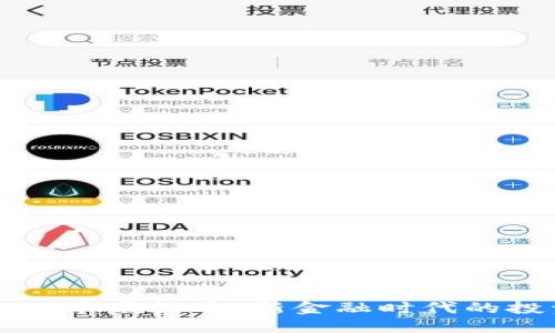 克罗地亚币虚拟币：新金融时代的投资良机