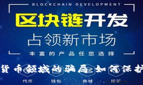 优质
揭穿加密货币领域的骗局：如何保护你的投资
