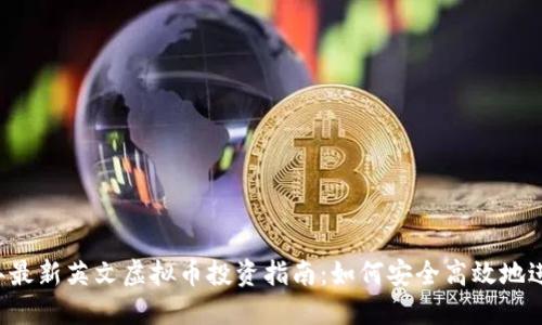 2023年最新英文虚拟币投资指南：如何安全高效地进行交易