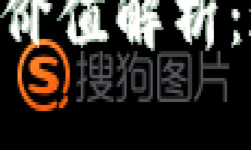 中国的加密货币价值解析：现状、影响与未来