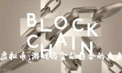 雷蛇虚拟币：游戏与金融结合的未来趋势