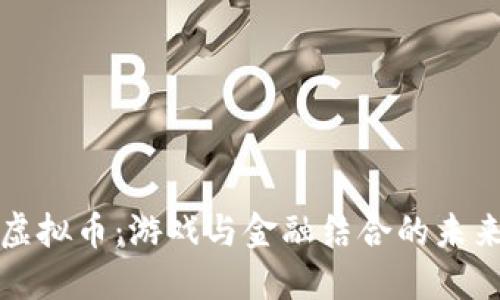 雷蛇虚拟币：游戏与金融结合的未来趋势