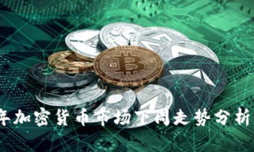2023年加密货币市场下周走势分析与预测