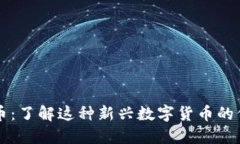 内容MBA虚拟币：了解这种新兴数字货币的价值与
