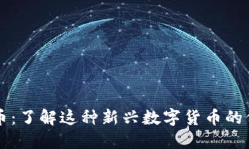 内容
MBA虚拟币：了解这种新兴数字货币的价值与潜力