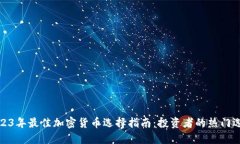 2023年最佳加密货币选择指南：投资者的热门选择