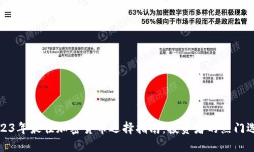 2023年最佳加密货币选择指南：投资者的热门选择