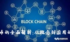 星链虚拟币的全面解析：从概念到应用的深入探