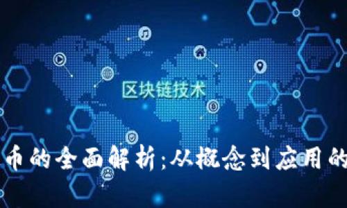 星链虚拟币的全面解析：从概念到应用的深入探讨