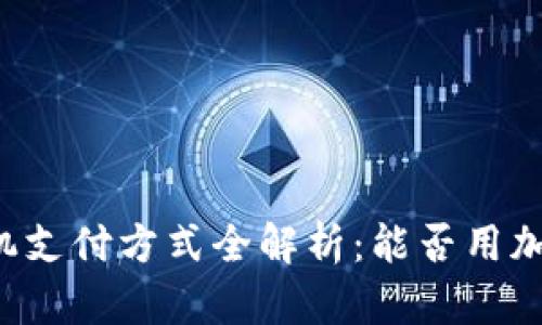 虚拟主机支付方式全解析：能否用加密货币？
