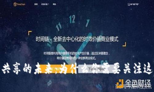 探索虚拟币共享的未来：为什么你需要关注这项新兴趋势