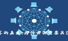 探索虚拟币共享的未来：为什么你需要关注这项